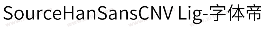 SourceHanSansCNV Lig字体转换